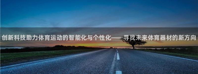 德国JJB竞技宝官方正版app集团：创新科技助力体育