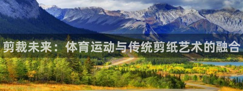 JJB竞技宝官网下载平台注册要钱吗安全吗：剪裁未来：体育运动