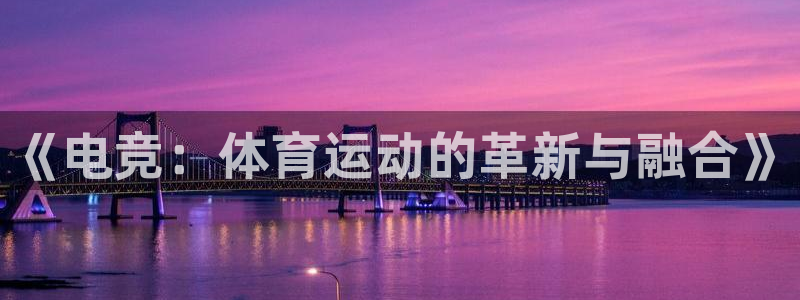 JJB竞技宝官方正版app集团官网首页网址：《电竞：