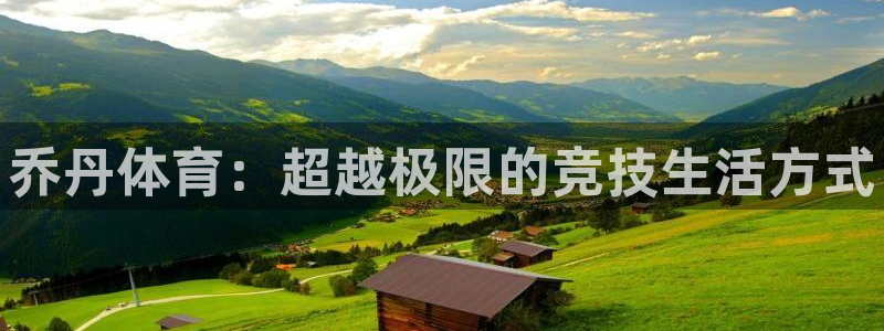 JJB竞技宝官网下载官方客服电话：乔丹体育：超越极限