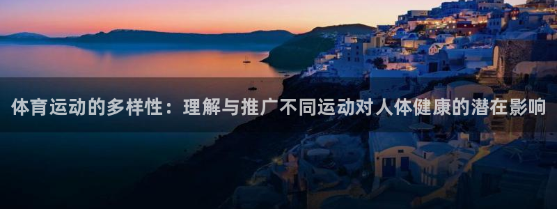 德国JJB竞技宝官方正版app集团：体育运动的多样性：理解与