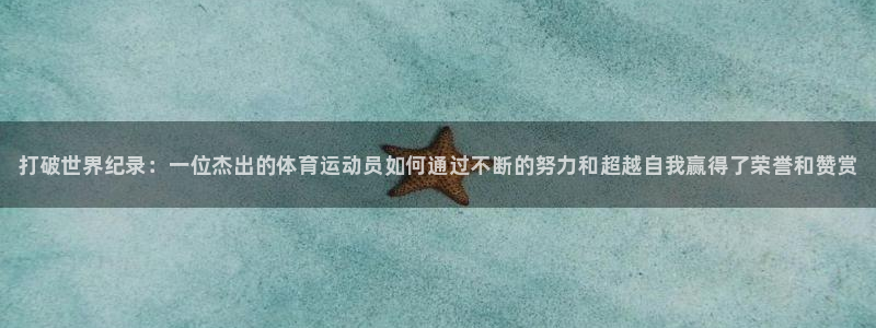 JJB竞技宝官网下载平台注册流程视频：打破世界纪录：