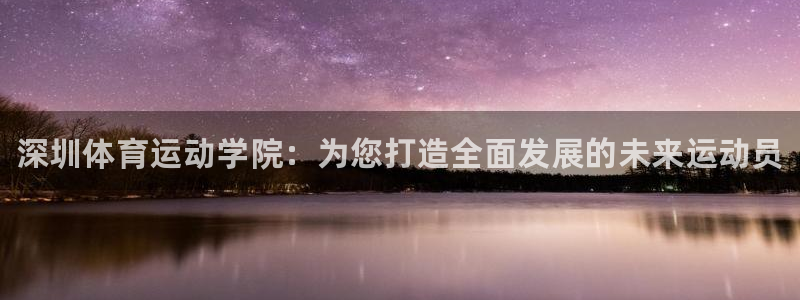 JJB竞技宝官方正版app娱乐网站：深圳体育运动学院