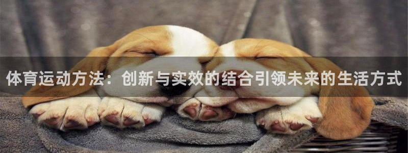 JJB竞技宝官网下载平台注册流程视频：体育运动方法：