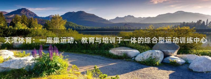JJB竞技宝官网下载招商电话号码是多少号：天津体育：一座集运