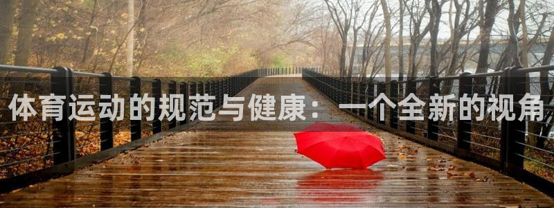 JJB竞技宝官网下载平台注册流程图：体育运动的规范与