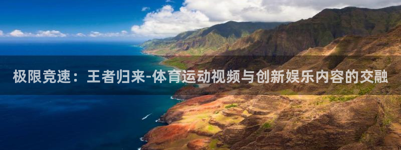 JJB竞技宝官方正版app集团官网网址：极限竞速：王者归来-