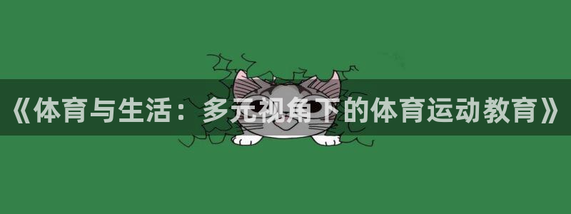 JJB竞技宝官网下载联系电话：《体育与生活：多元视角