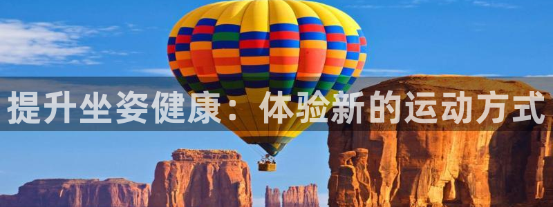 JJB竞技宝官方正版app娱乐首页网站大全：提升坐姿健康：体