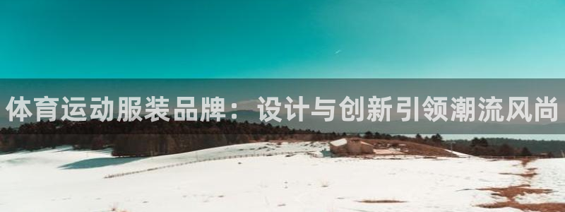 JJB竞技宝官网下载平台注册流程视频：体育运动服装品