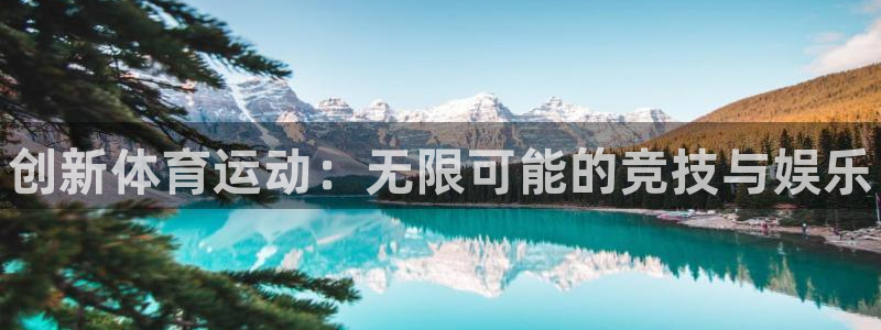 JJB竞技宝官网下载招商电话是多少：创新体育运动：无