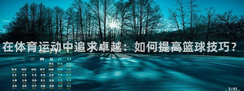 JJB竞技宝官网下载平台注册要钱吗是真的吗：在体育运