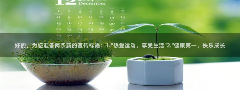 JJB竞技宝官方正版app集团：好的，为您准备两条新的宣传标