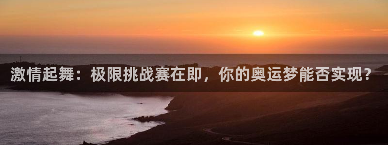JJB竞技宝官网下载是干嘛的公司：激情起舞：极限挑战