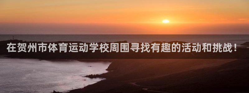 JJB竞技宝官网下载招商电话是多少号码：在贺州市体育