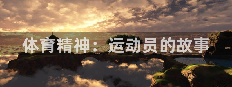JJB竞技宝官方正版app官方：体育精神：运动员的故