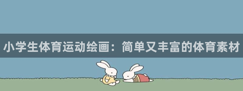 JJB竞技宝官方正版app娱乐网站：小学生体育运动绘画：简单