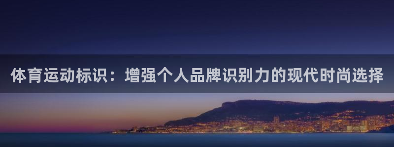 JJB竞技宝官网下载平台注册要钱吗是真的吗：体育运动标识：增