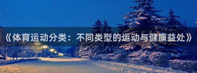 JJB竞技宝官网下载联系电话：《体育运动分类：不同类型的运动