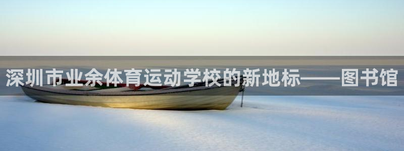 JJB竞技宝官方正版app科技：深圳市业余体育运动学