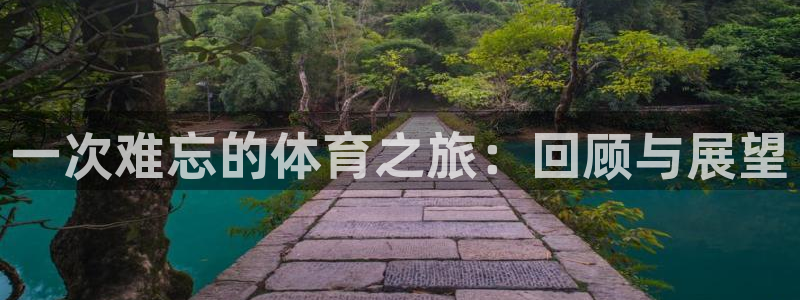 JJB竞技宝官方正版app代理：一次难忘的体育之旅：