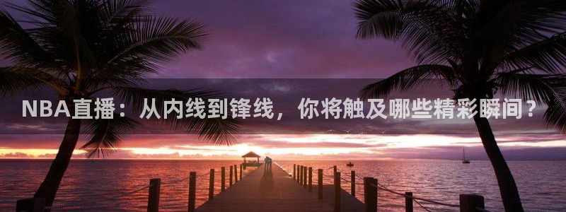 51视频在线直播nba