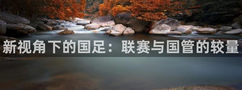 51视频在线直播nba：新视角下的国足：联赛与国管的较量