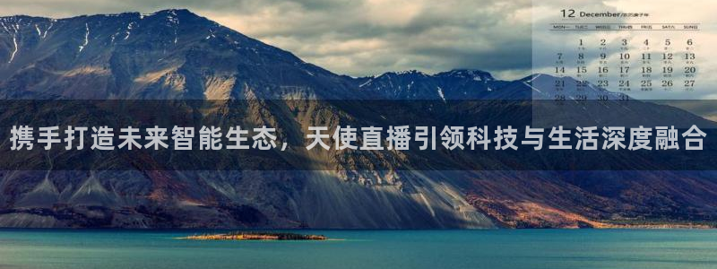 51视频在线直播nba：携手打造未来智能生态，天使直播引领科技与生活深度融合