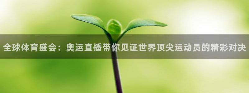 51视频在线直播nba：全球体育盛会：奥运直播带你见证世界顶尖运动员的精彩对决