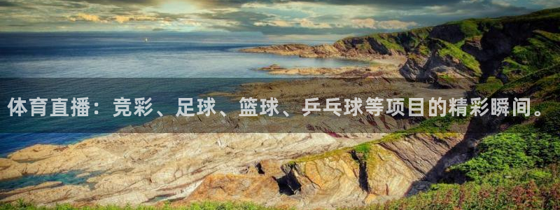 51视频在线直播nba：体育直播：竞彩、足球、篮球、乒乓球等项目的精彩瞬间。